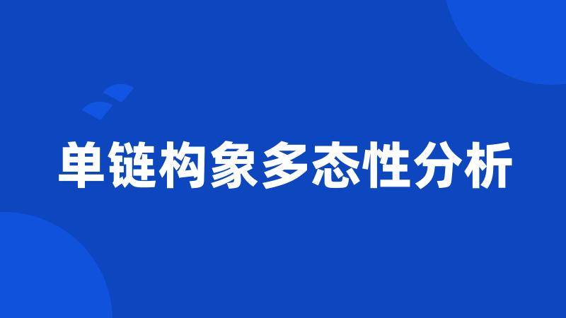 单链构象多态性分析