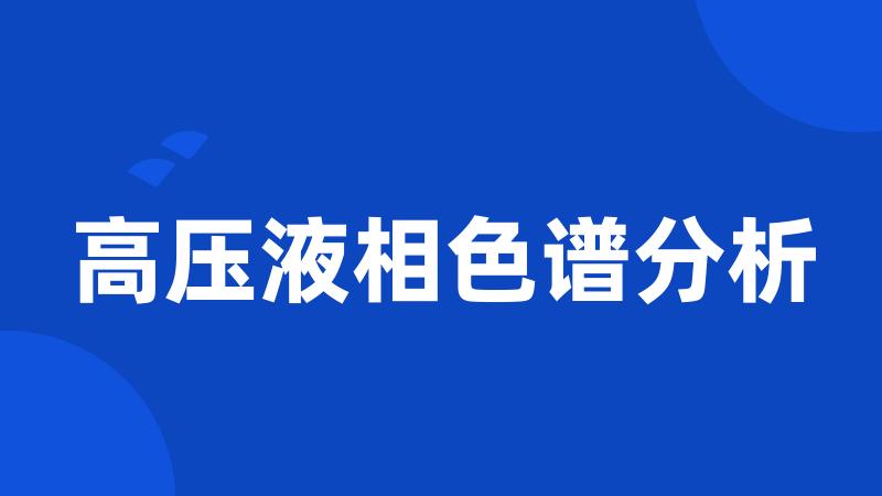 高压液相色谱分析