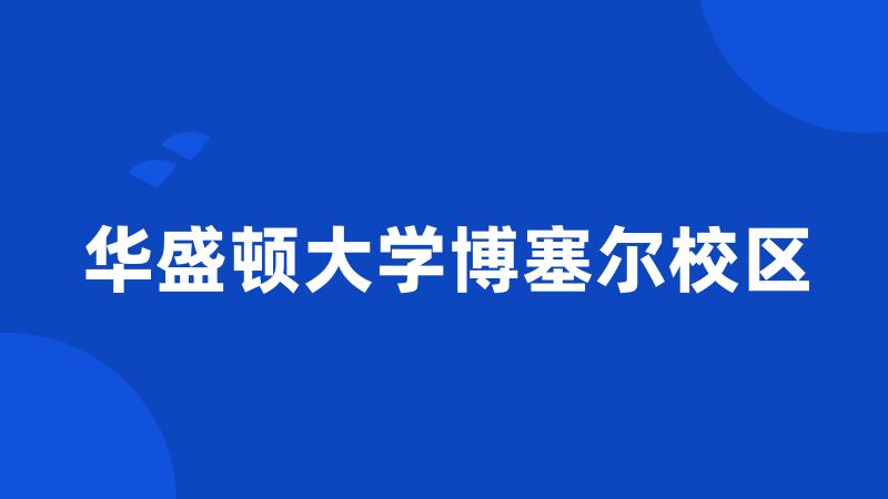 华盛顿大学博塞尔校区