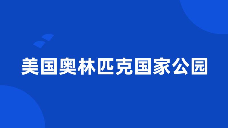 美国奥林匹克国家公园