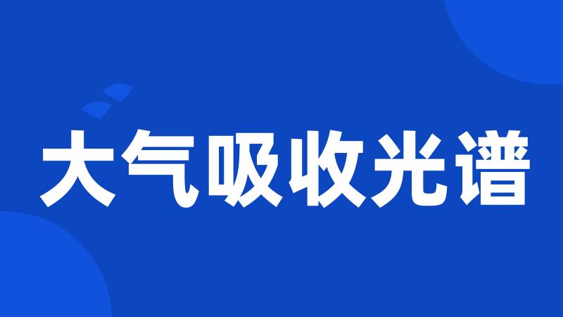 大气吸收光谱