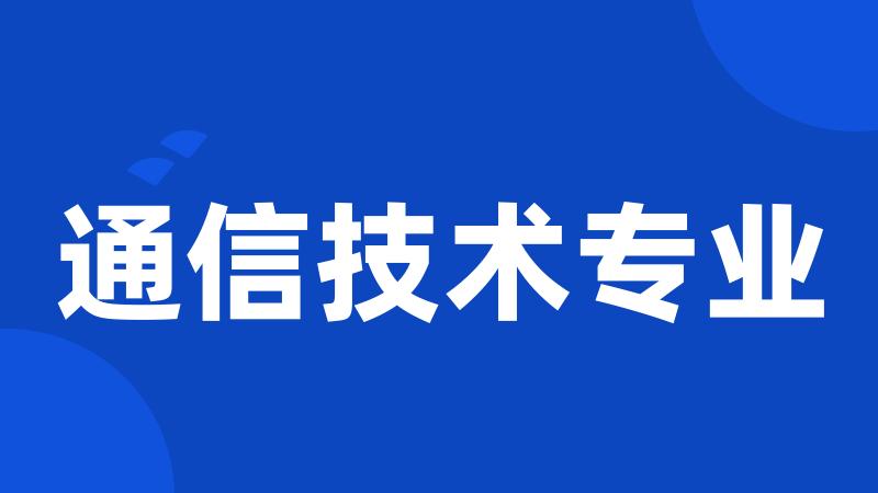 通信技术专业