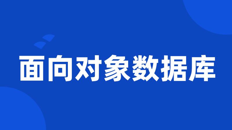 面向对象数据库