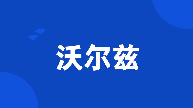 沃尔兹