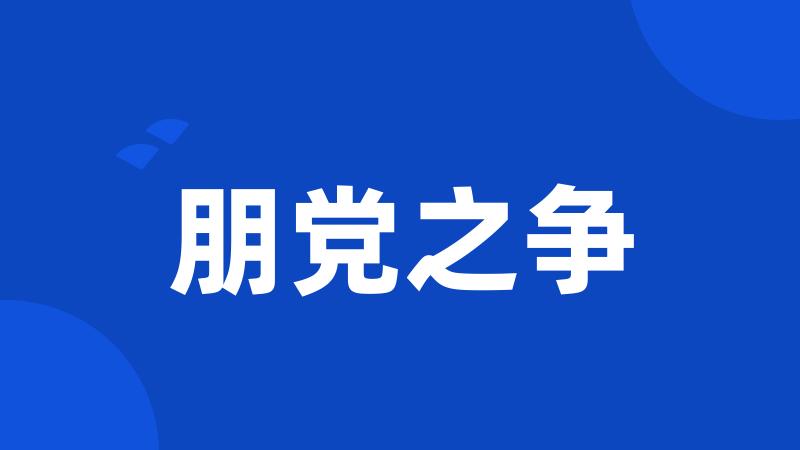 朋党之争