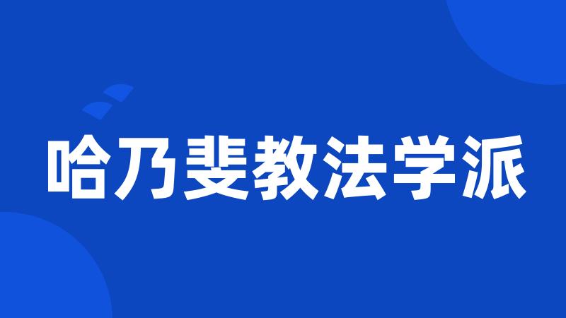 哈乃斐教法学派