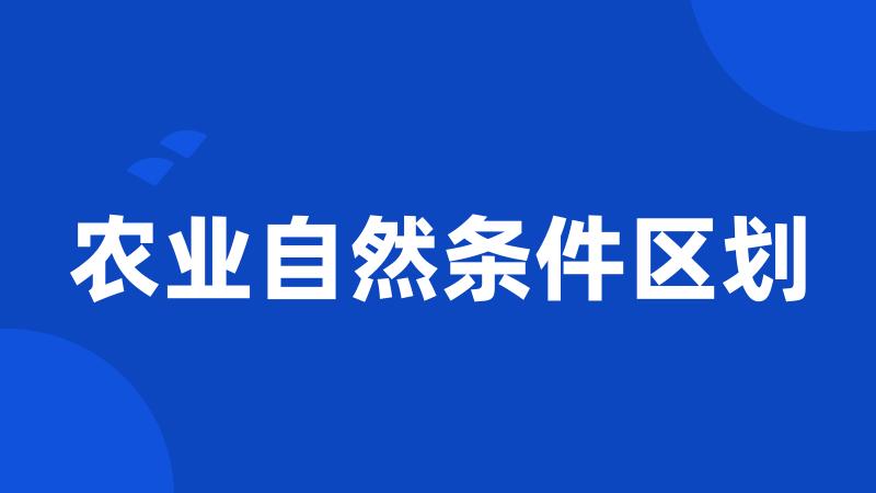 农业自然条件区划