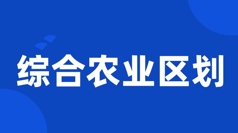 综合农业区划