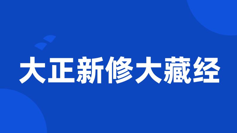 大正新修大藏经