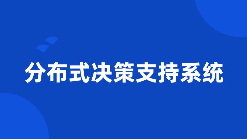 分布式决策支持系统