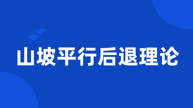 山坡平行后退理论