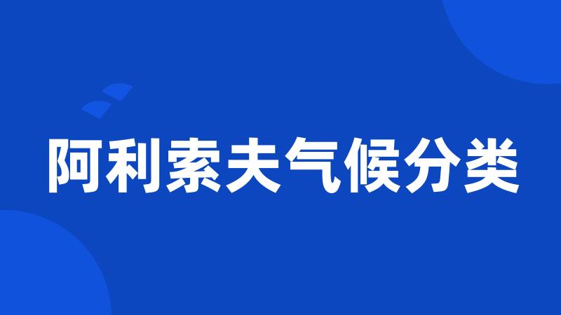 阿利索夫气候分类