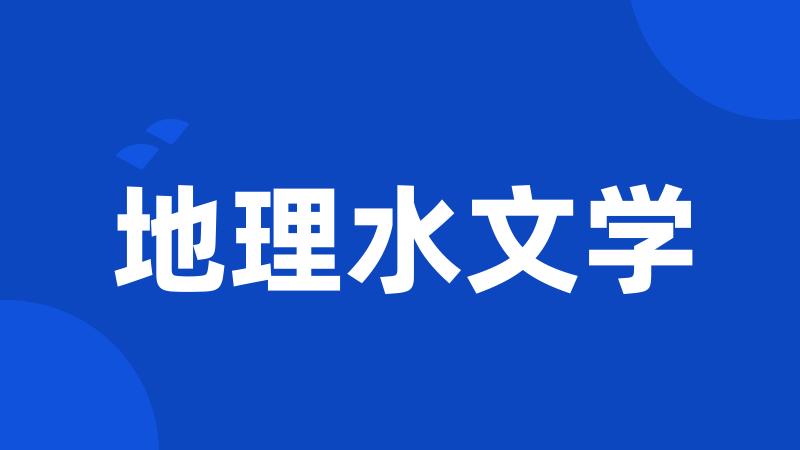 地理水文学