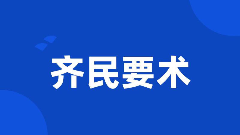 齐民要术