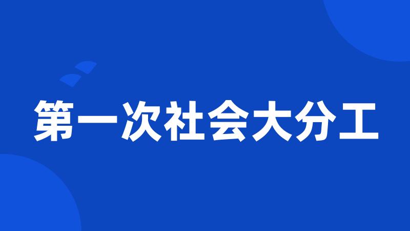 第一次社会大分工