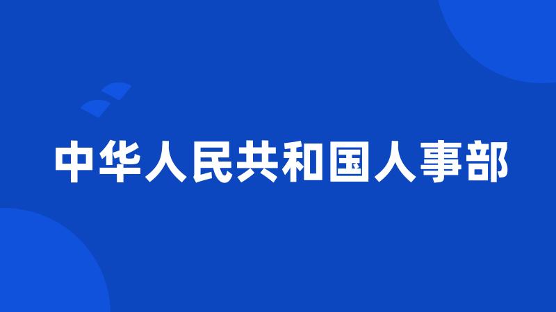 中华人民共和国人事部