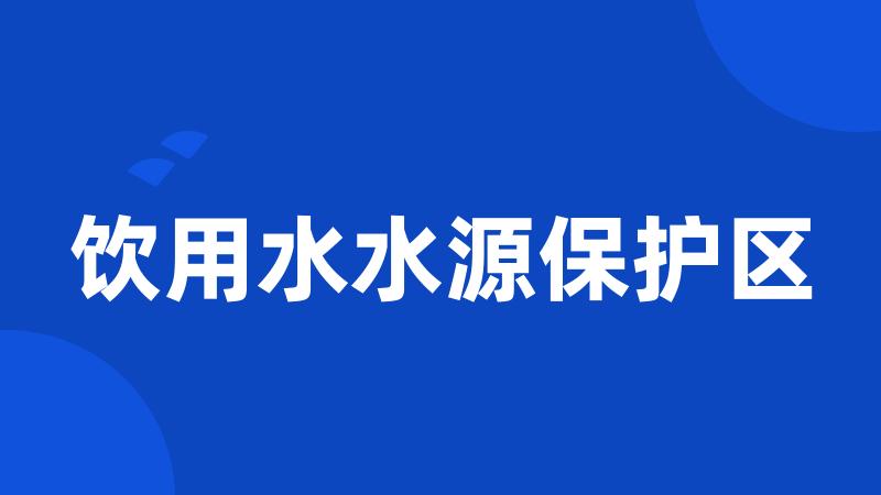 饮用水水源保护区