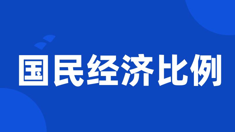 国民经济比例