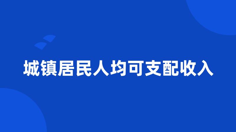 城镇居民人均可支配收入