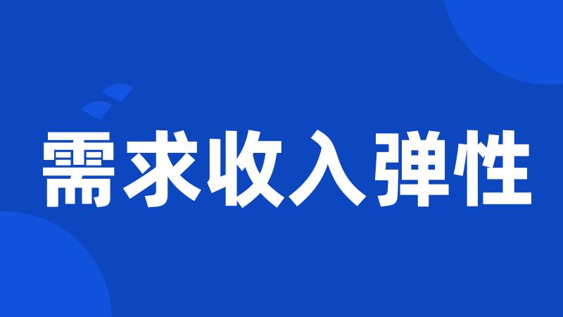 需求收入弹性