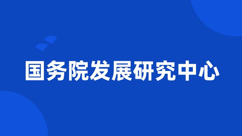 国务院发展研究中心