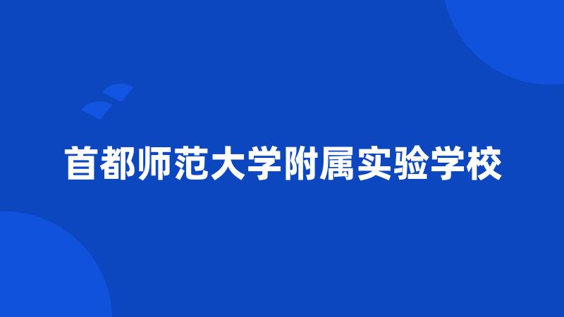 首都师范大学附属实验学校