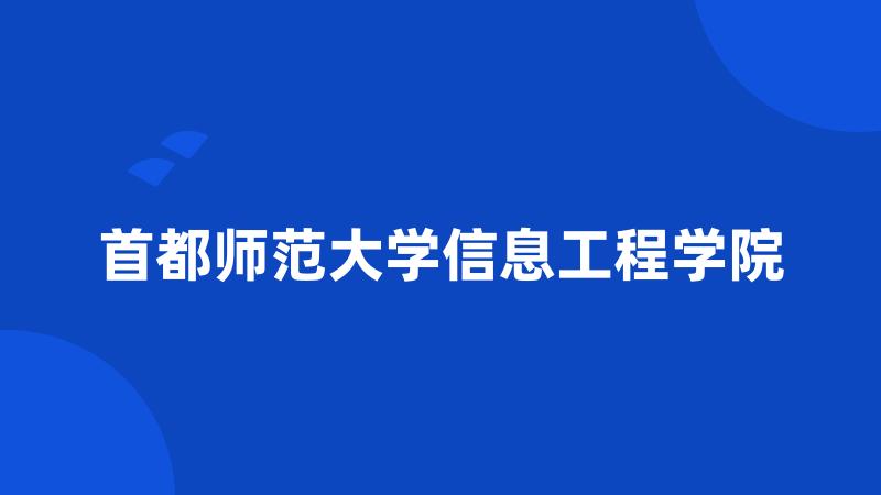 首都师范大学信息工程学院