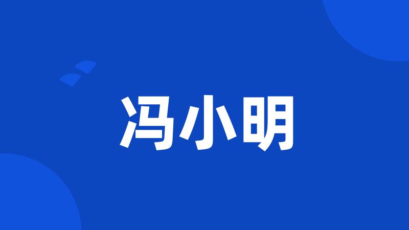 冯小明