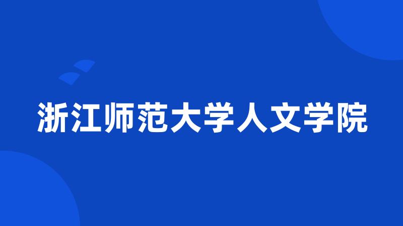 浙江师范大学人文学院