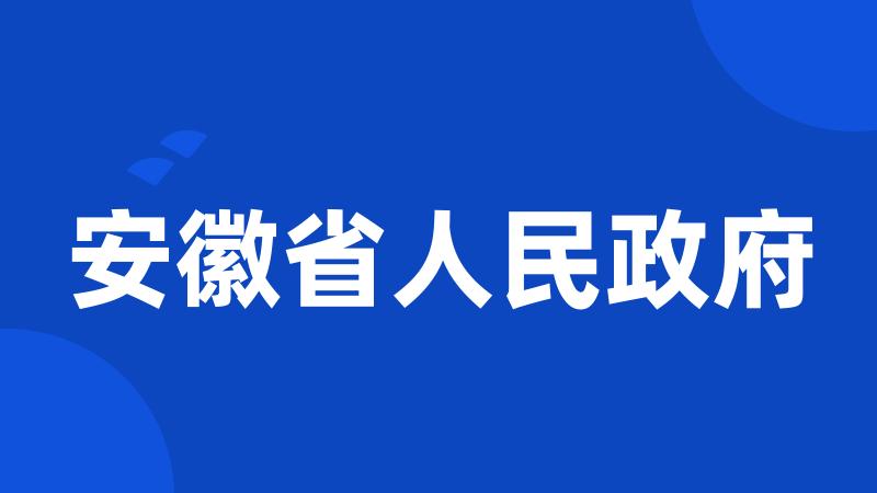 安徽省人民政府