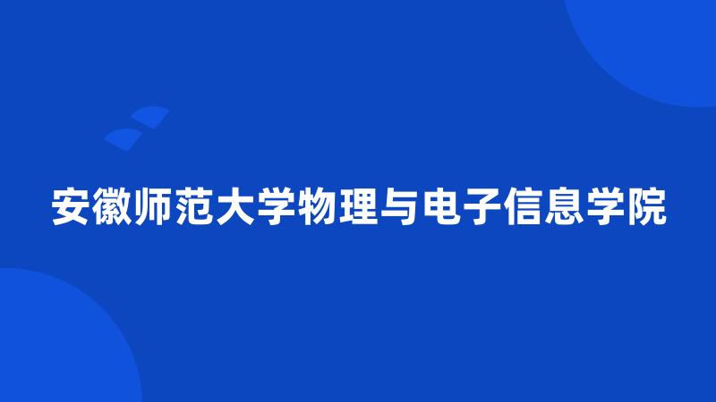 安徽师范大学物理与电子信息学院