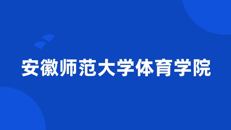 安徽师范大学体育学院