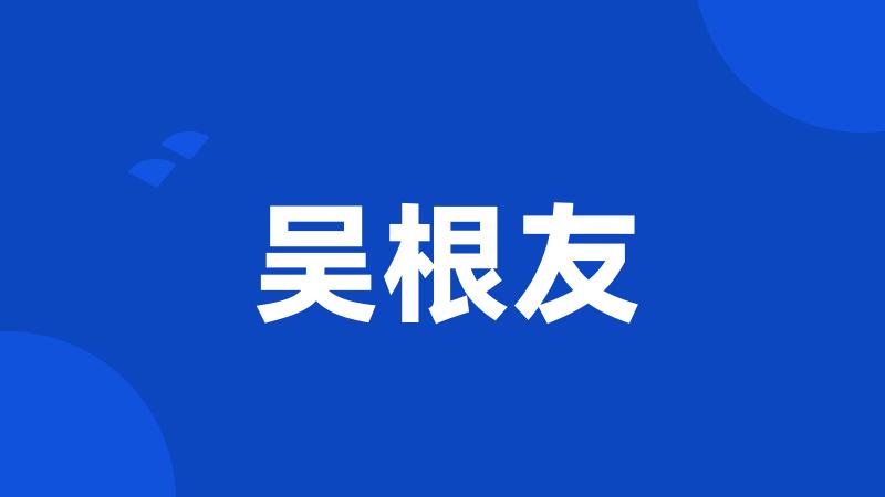 吴根友