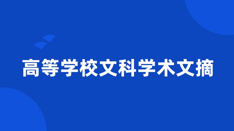 高等学校文科学术文摘