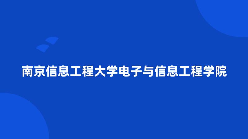 南京信息工程大学电子与信息工程学院