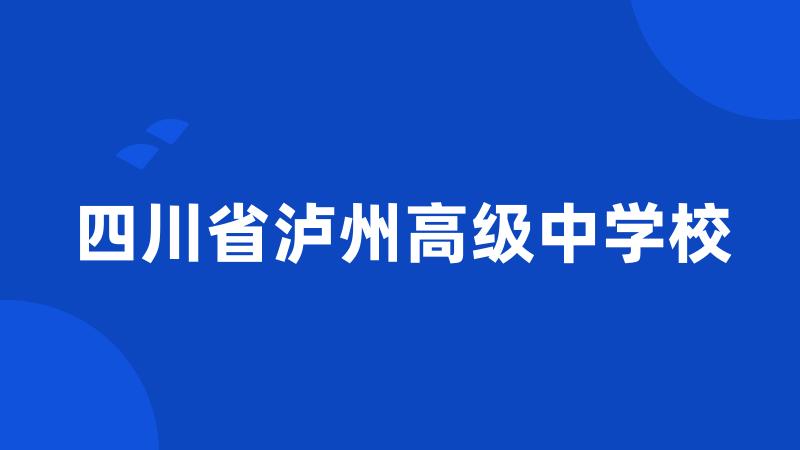 四川省泸州高级中学校