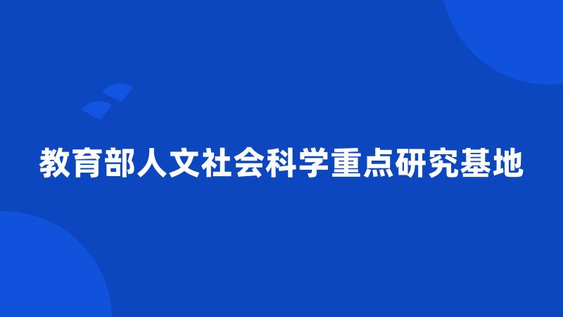 教育部人文社会科学重点研究基地