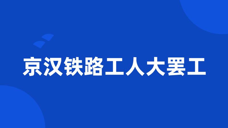 京汉铁路工人大罢工