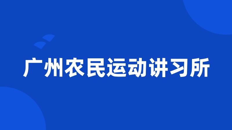 广州农民运动讲习所