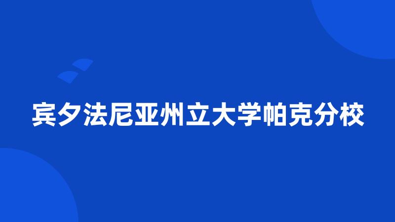 宾夕法尼亚州立大学帕克分校