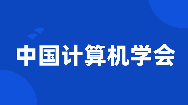 中国计算机学会