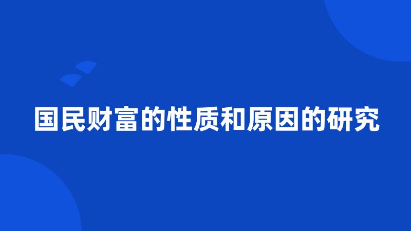 国民财富的性质和原因的研究