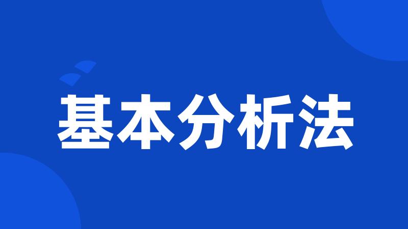 基本分析法