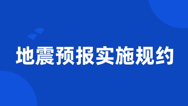 地震预报实施规约