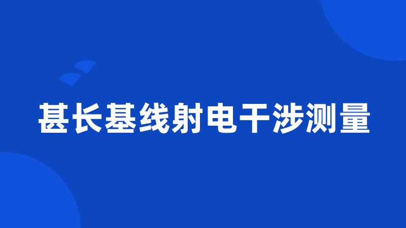 甚长基线射电干涉测量