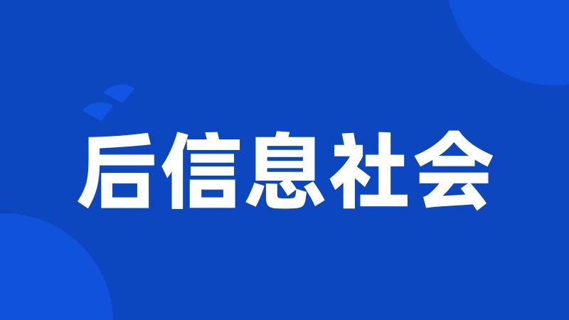 后信息社会