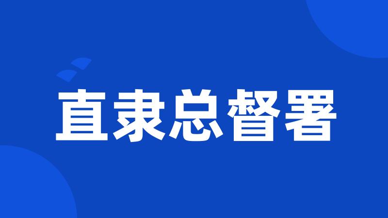 直隶总督署