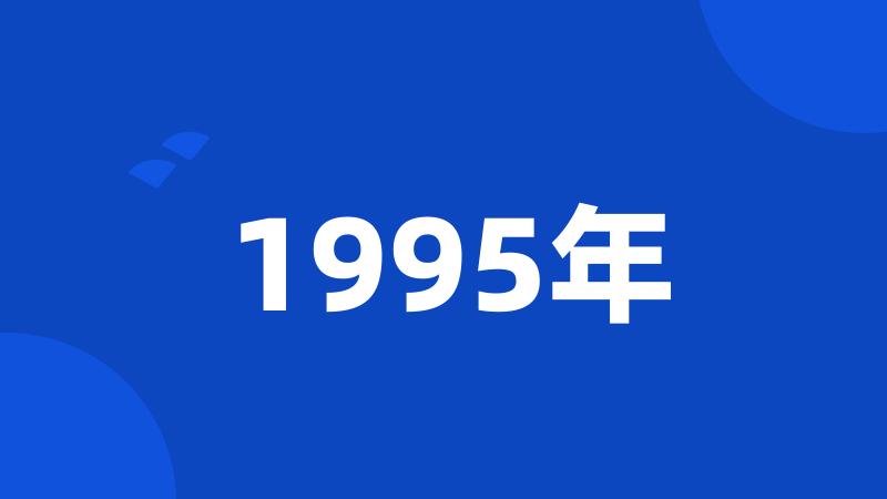 1995年