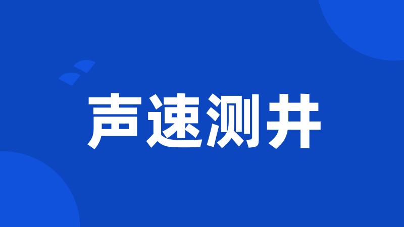 声速测井