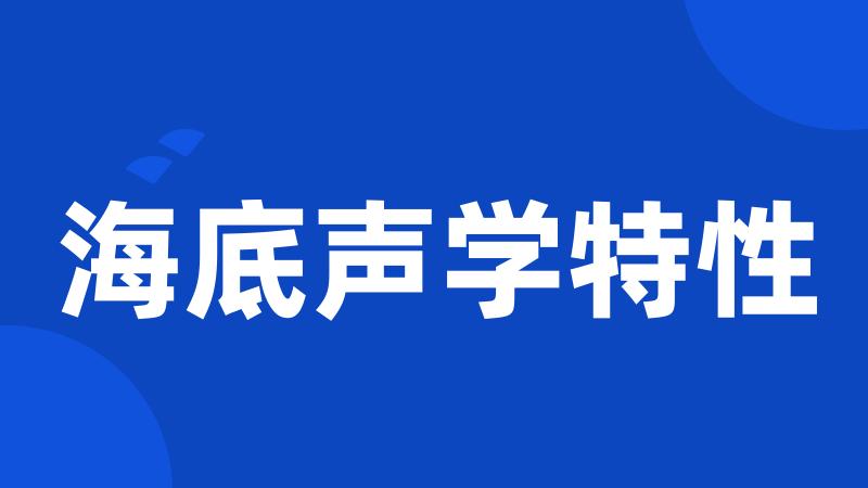 海底声学特性